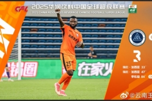 中超第3轮云南玉昆以4比3击败对手，这是云南足球的历史中超首胜
